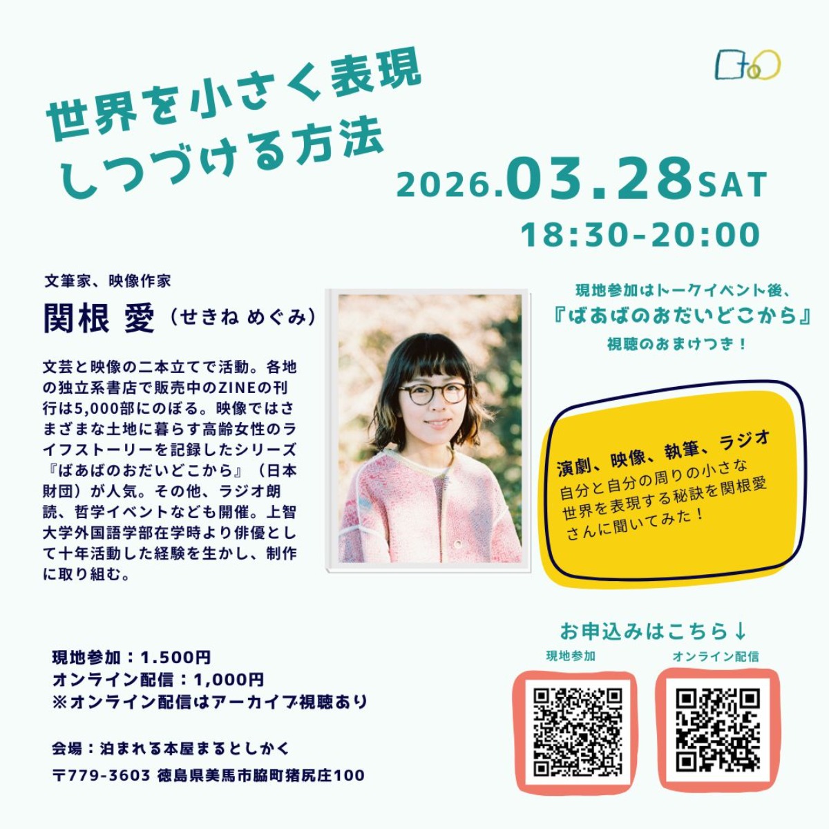 【徳島イベント情報2026】3/28｜関根愛トークイベント『世界を小さく表現しつづける』［要申込］