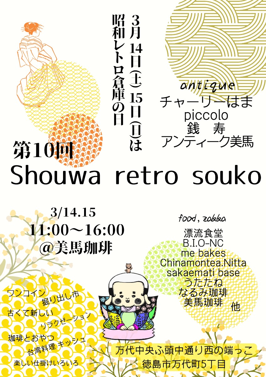 【徳島イベント情報2026】3/14～3/15｜第10回 昭和レトロ倉庫
