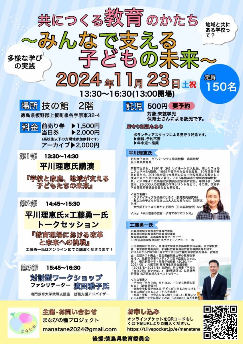 【徳島イベント情報2024】11/23｜共につくる教育のかたち ～みんなで支える子どもの未来～