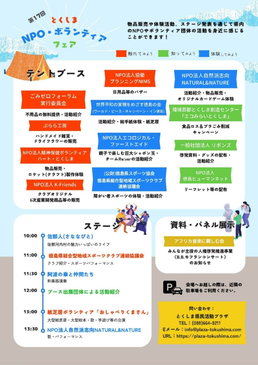 【徳島イベント情報】第17回 とくしまNPO・ボランティアフェア