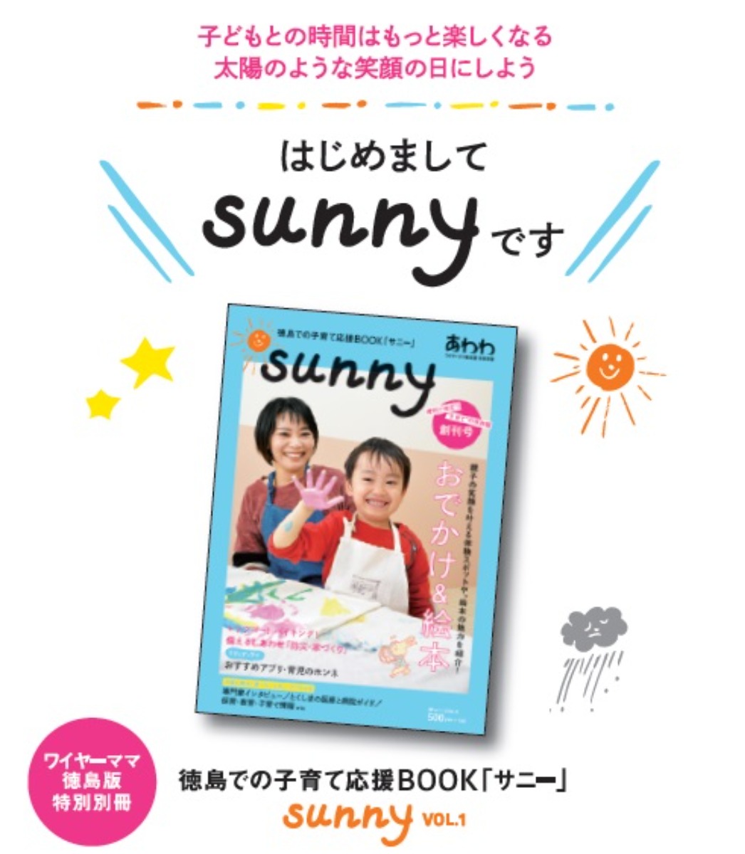 子どもとの時間はもっと楽しくなる！ ワイヤーママ別冊 徳島での子育て応援BOOK「sunny（サニー）」創刊！※3/22