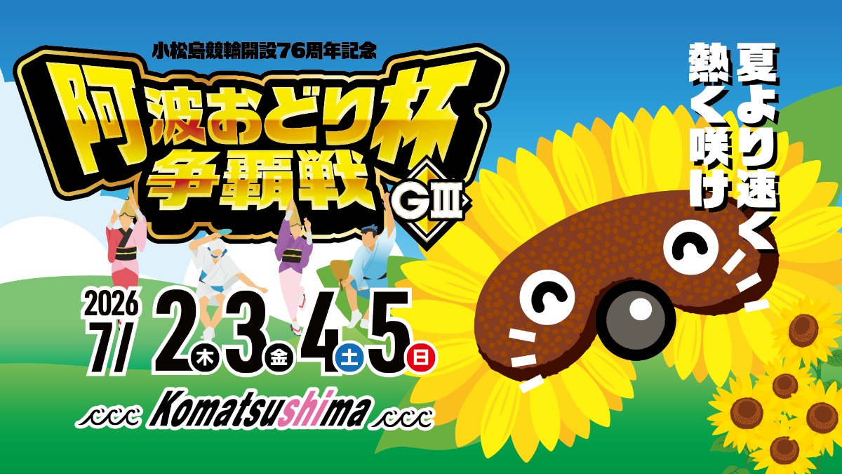 【徳島イベント情報2026】7/2～7/5｜小松島競輪開設76周年記念 阿波おどり杯争覇戦 GⅢ