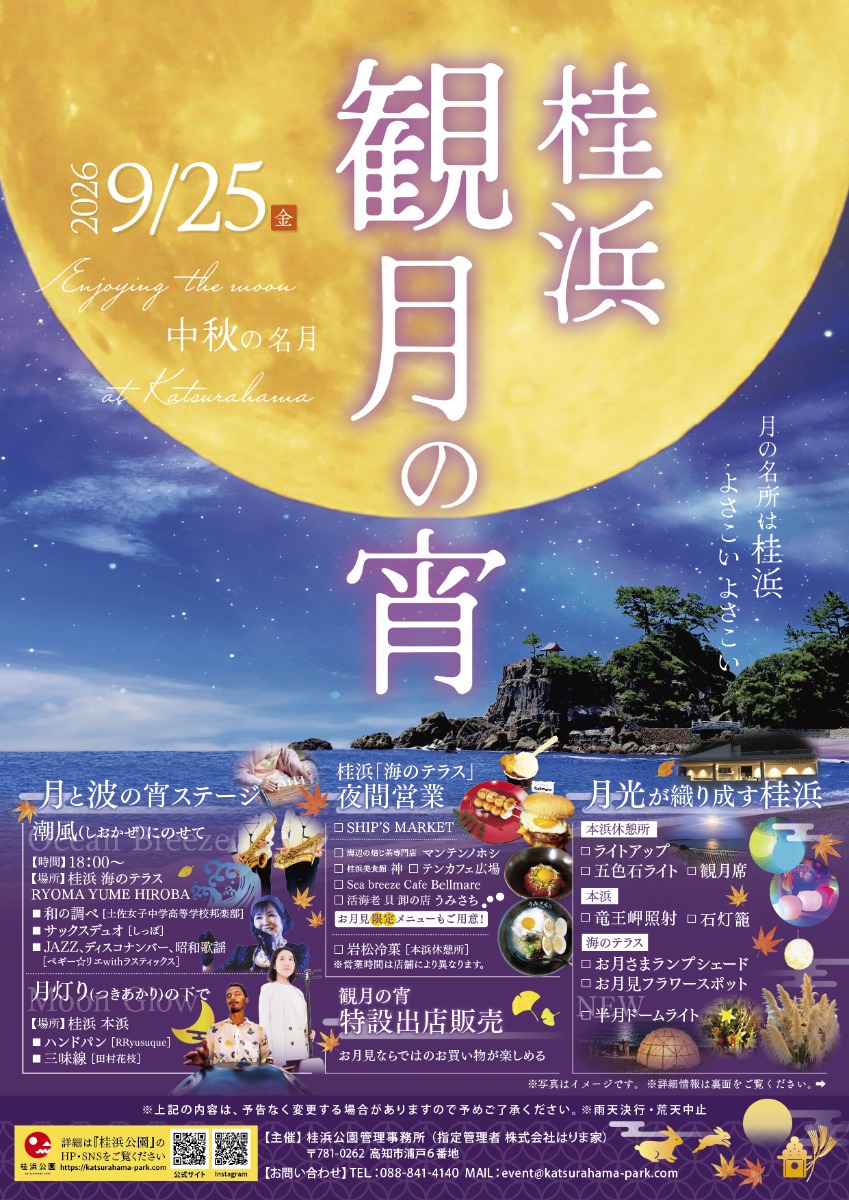 【高知イベント情報2026】9/25～9/27｜桂浜『観月の宵』