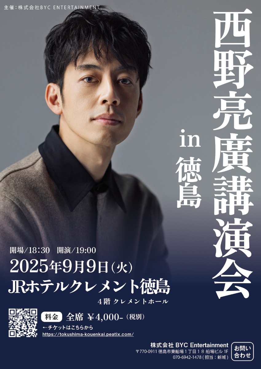 【徳島イベント情報2025】9/9|西野亮廣講演会in徳島