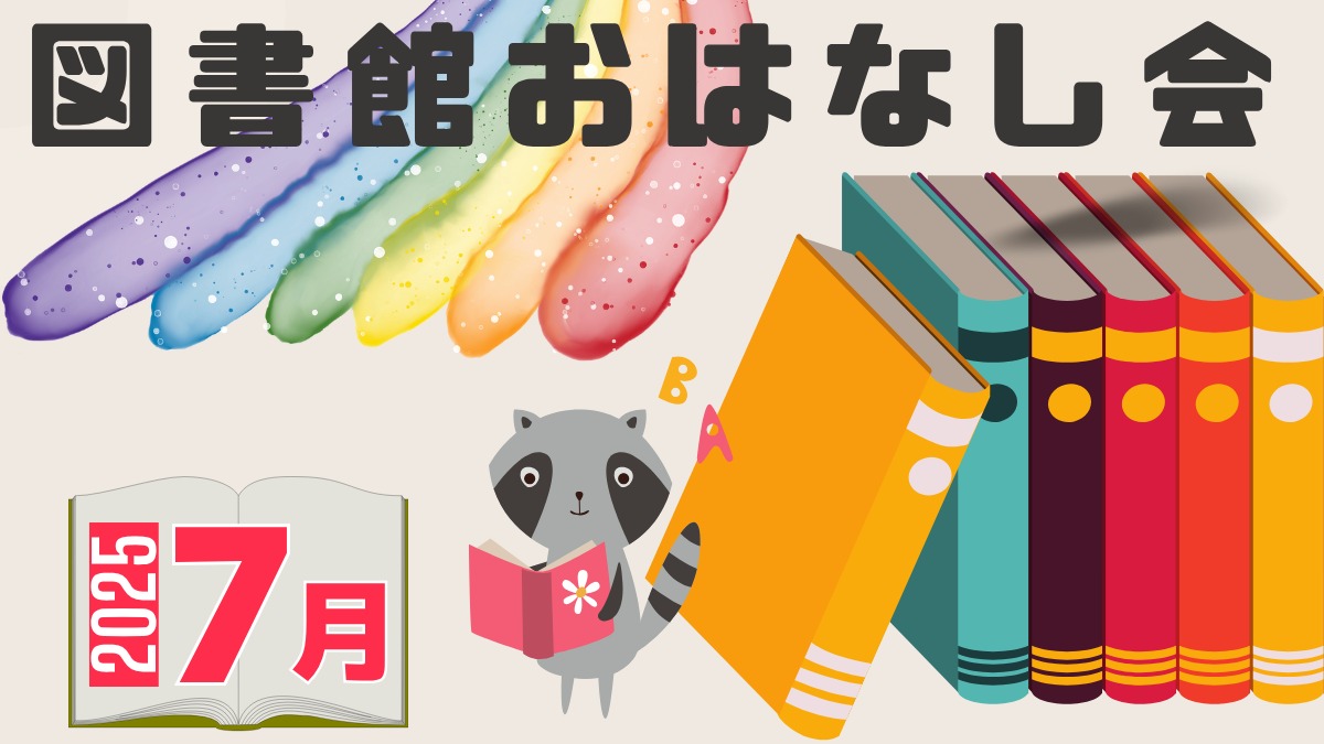 【徳島イベント情報2025】図書館おはなし会【7月】