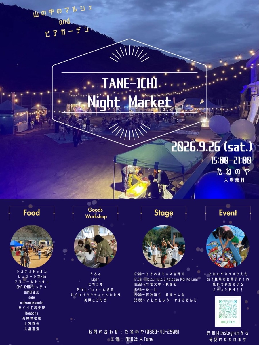 【徳島イベント情報2026】9/26｜TANE-ICHI〜Night Market〜