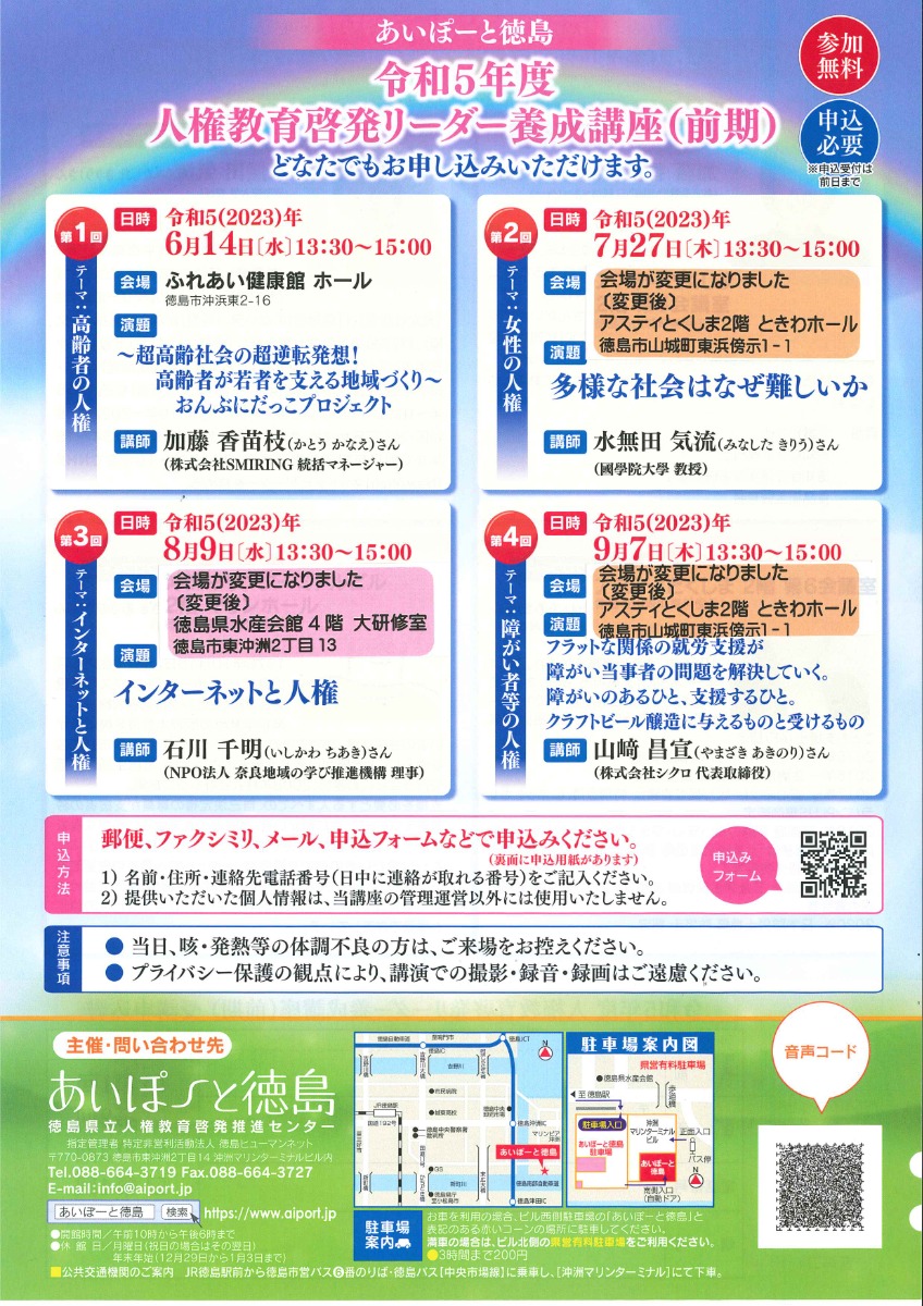 【徳島イベント情報】9/7｜あいぽーと徳島『令和5年度人権教育啓発リーダー養成講座（前期）『第4回 テーマ：障がい者等の人権』［9/6申込締切］