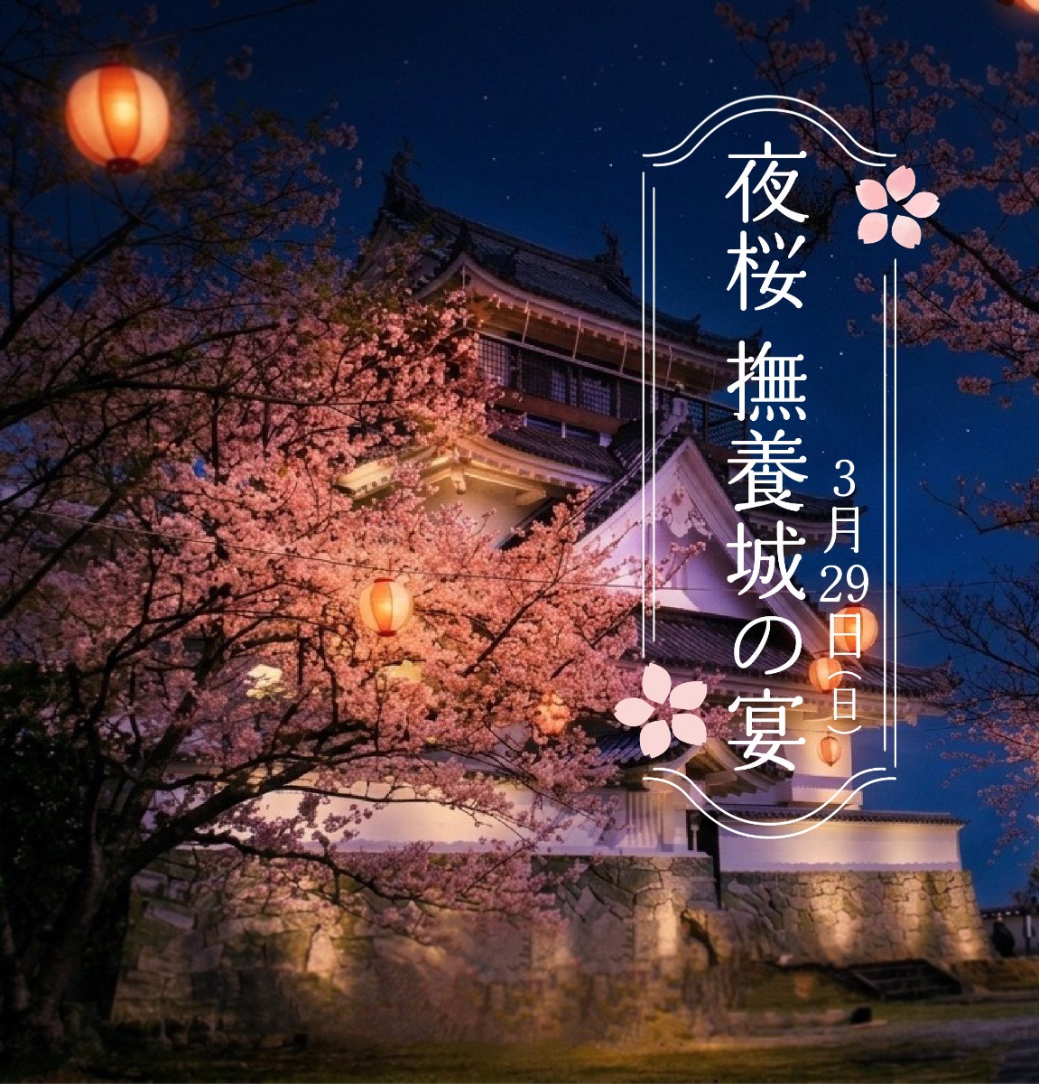 【徳島イベント情報2026】3/29｜夜桜 撫養城の宴［要申込］