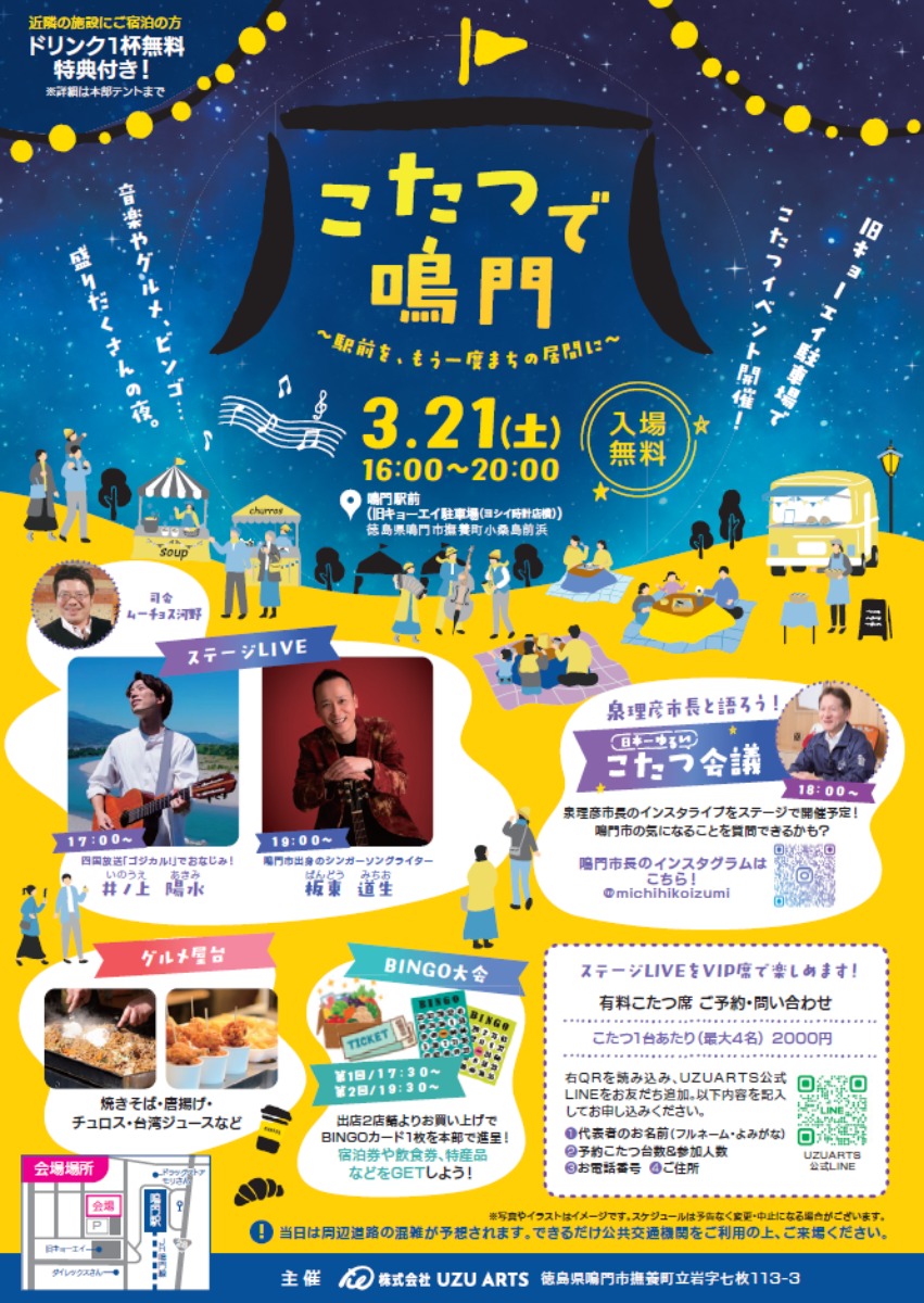 【徳島イベント情報2026】3/21｜こたつで鳴門