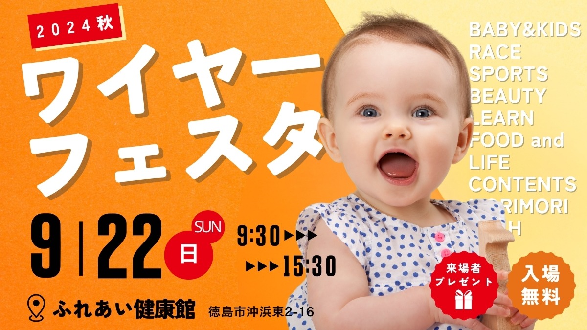 （9/10更新）【徳島の子育てイベント】9月22日（日）ワイヤーフェスタ2024秋 inふれあい健康館（徳島市沖浜東）