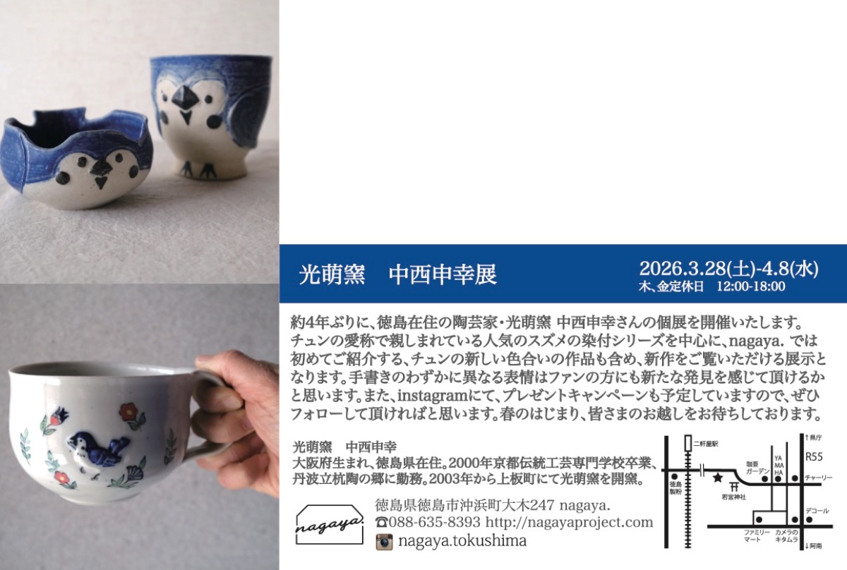 【徳島イベント情報2026】3/28～4/8｜中西申幸個展