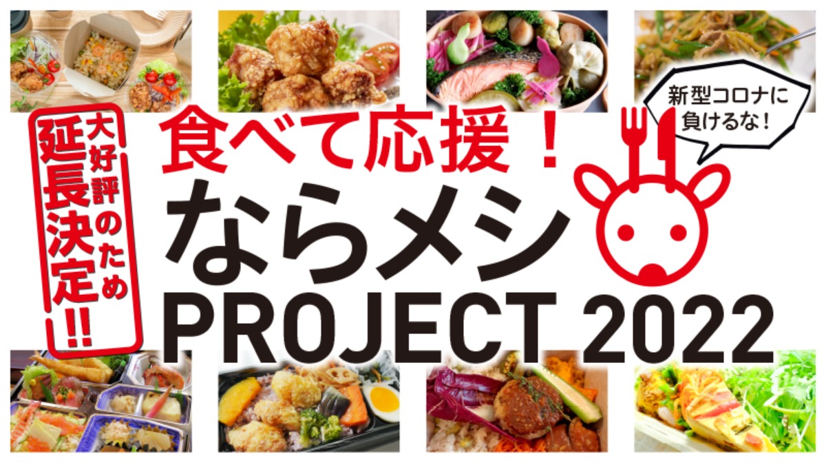 【好評に応えて延長決定！】奈良市のおいしいお店が大集合！出店店舗も大募集！『ならメシPROJECT 2022 』開催！