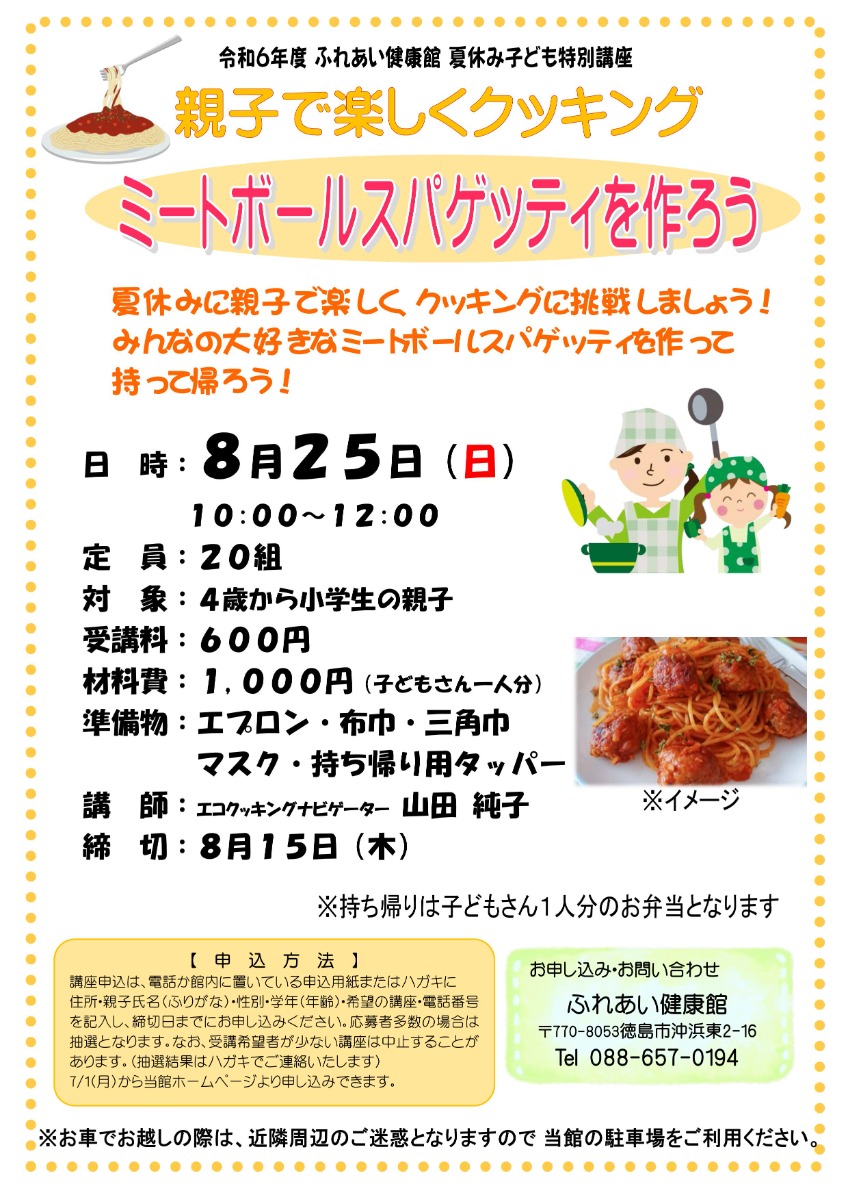 【徳島イベント情報2024】ふれあい健康館【8月】