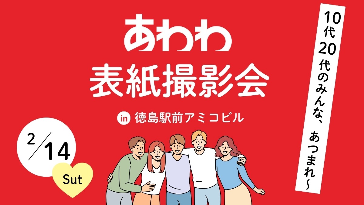 【徳島の10代20代集まれ！】2月14日（土）あわわ表紙撮影会 in 徳島駅前アミコビル【参加者募集】