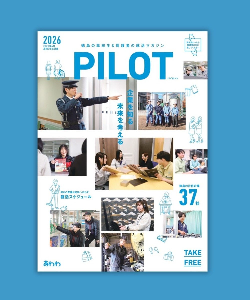 医療・介護版も新登場！大学・高校向け含む3つの就活ガイドを無料配布中｜とくしまシューカツ！2026-2027