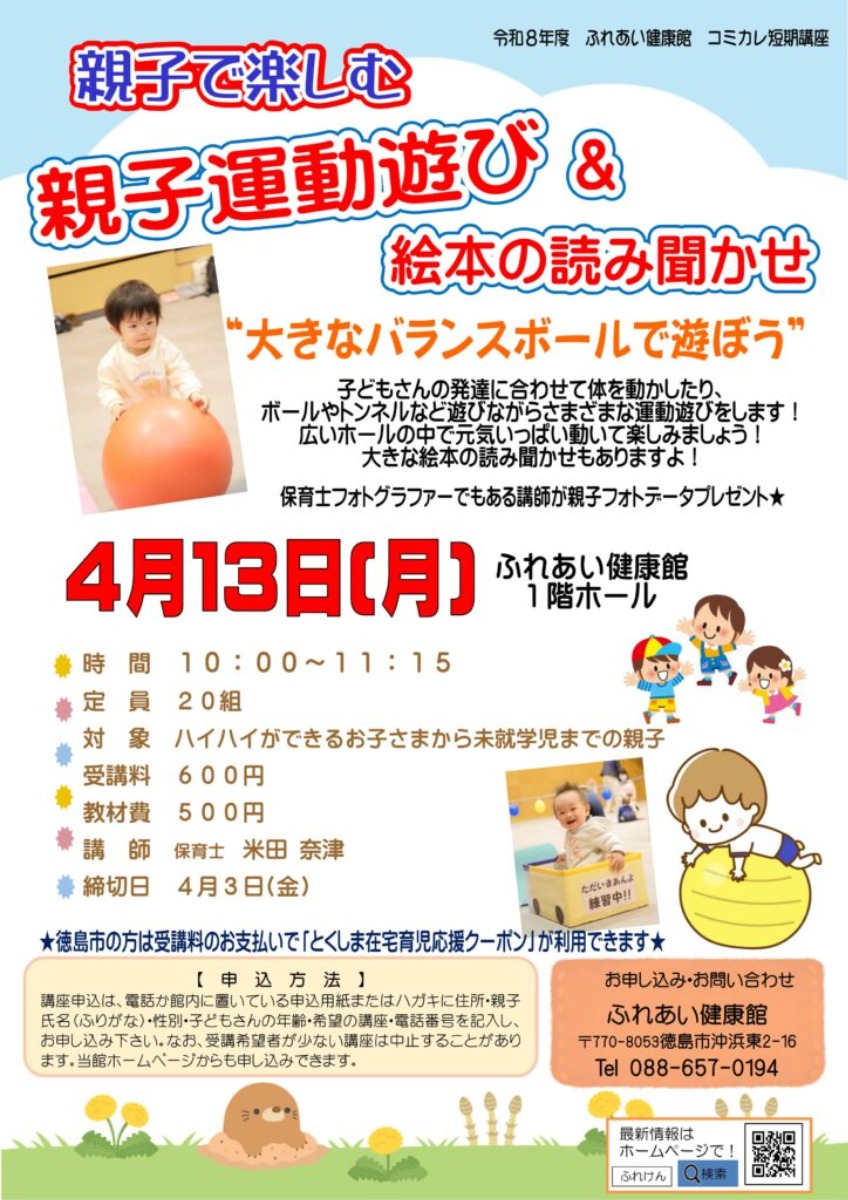 【徳島イベント情報2026】ふれあい健康館【4月】