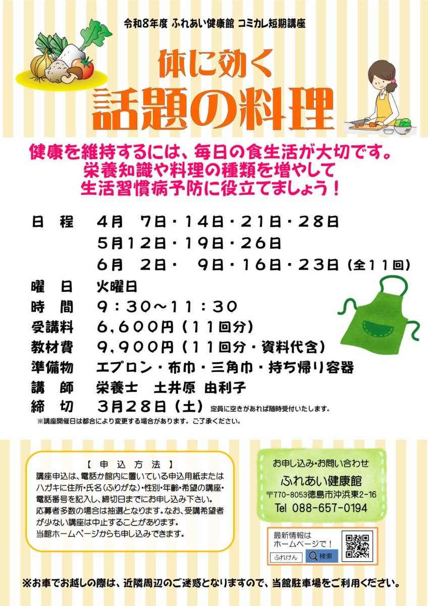 【徳島イベント情報2026】ふれあい健康館【4月】