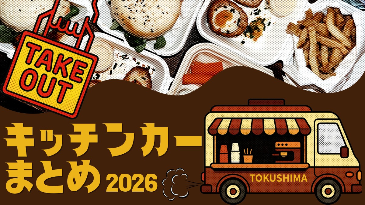 徳島のキッチンカー情報まとめ2026【おすすめメニュー・出店場所も掲載】