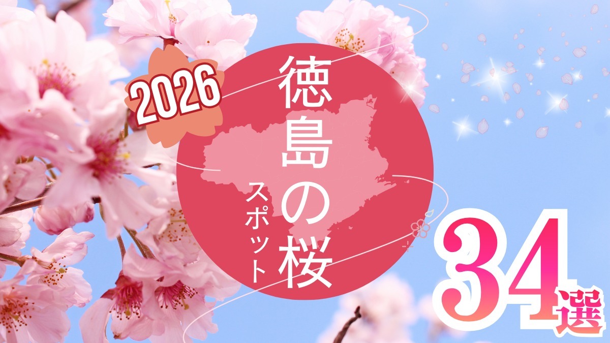 【2026年最新版】徳島のお花見スポット・桜の名所34選