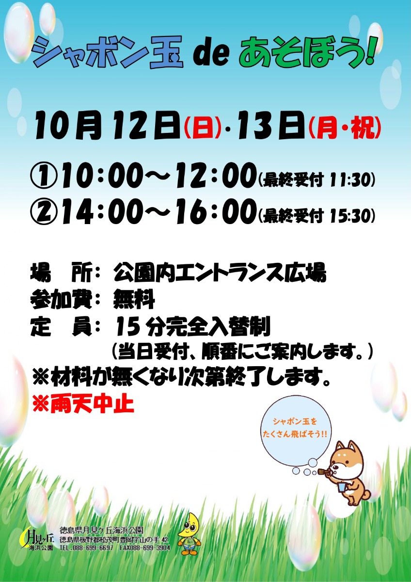 【徳島イベント情報2025】月見ヶ丘海浜公園【10月】