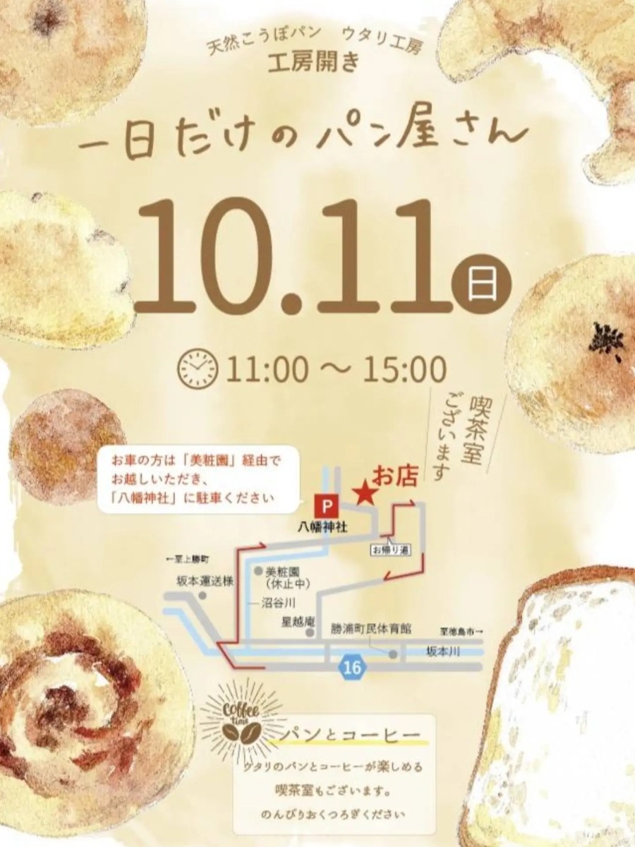【徳島イベント情報2026】10/11｜一日だけのパン屋さん