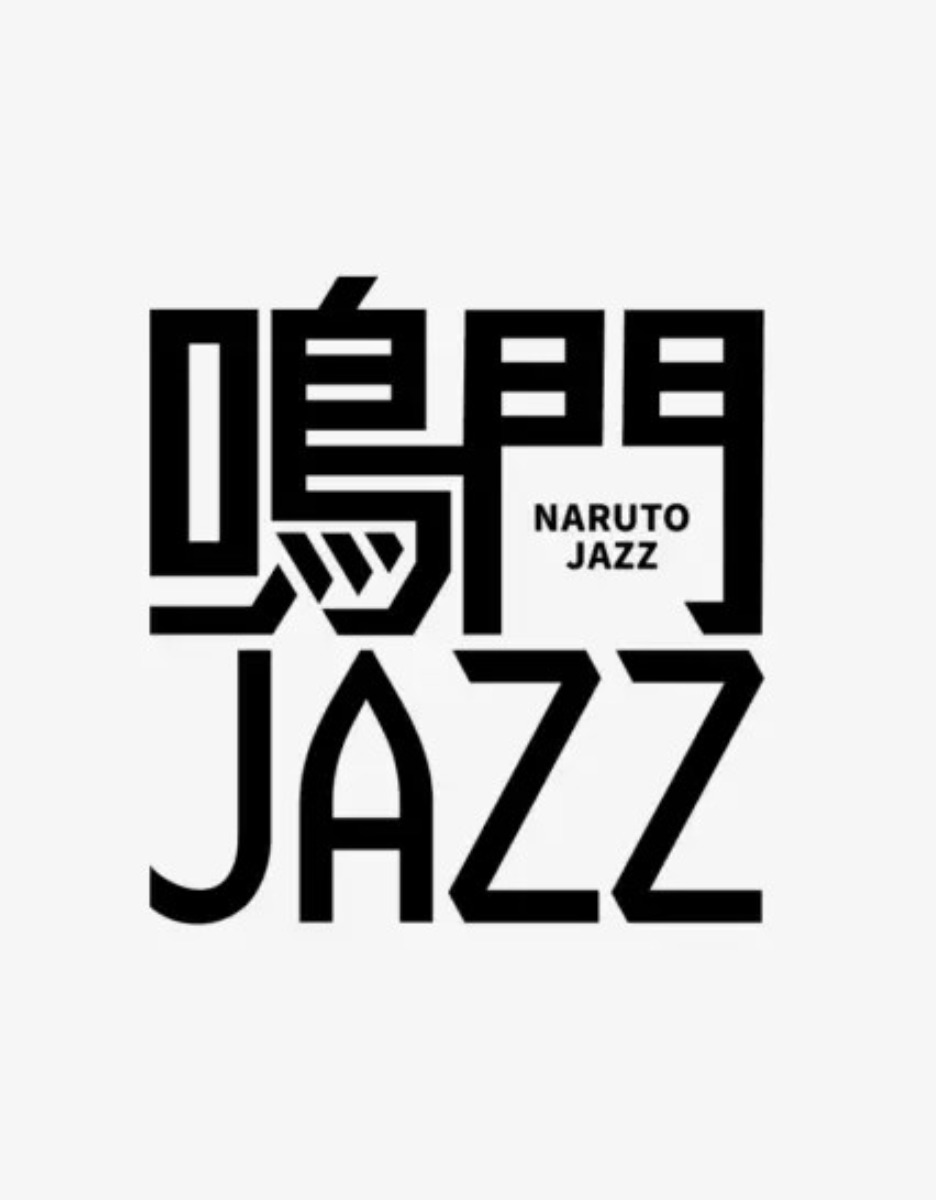 【徳島イベント情報2025】9/21|鳴門JAZZ 2025