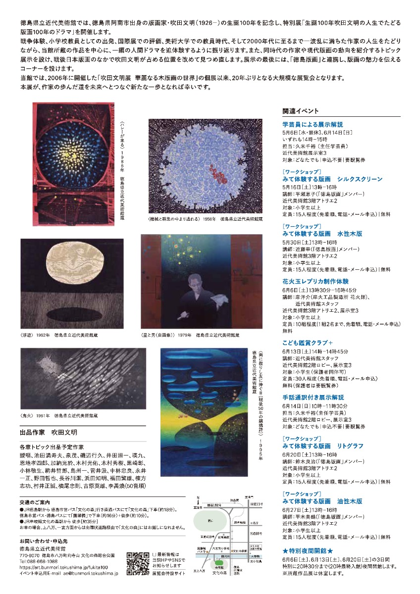 【徳島イベント情報2026】4/25～6/28｜特別展『生誕100年 吹田文明の人生でたどる版画100年のドラマ』