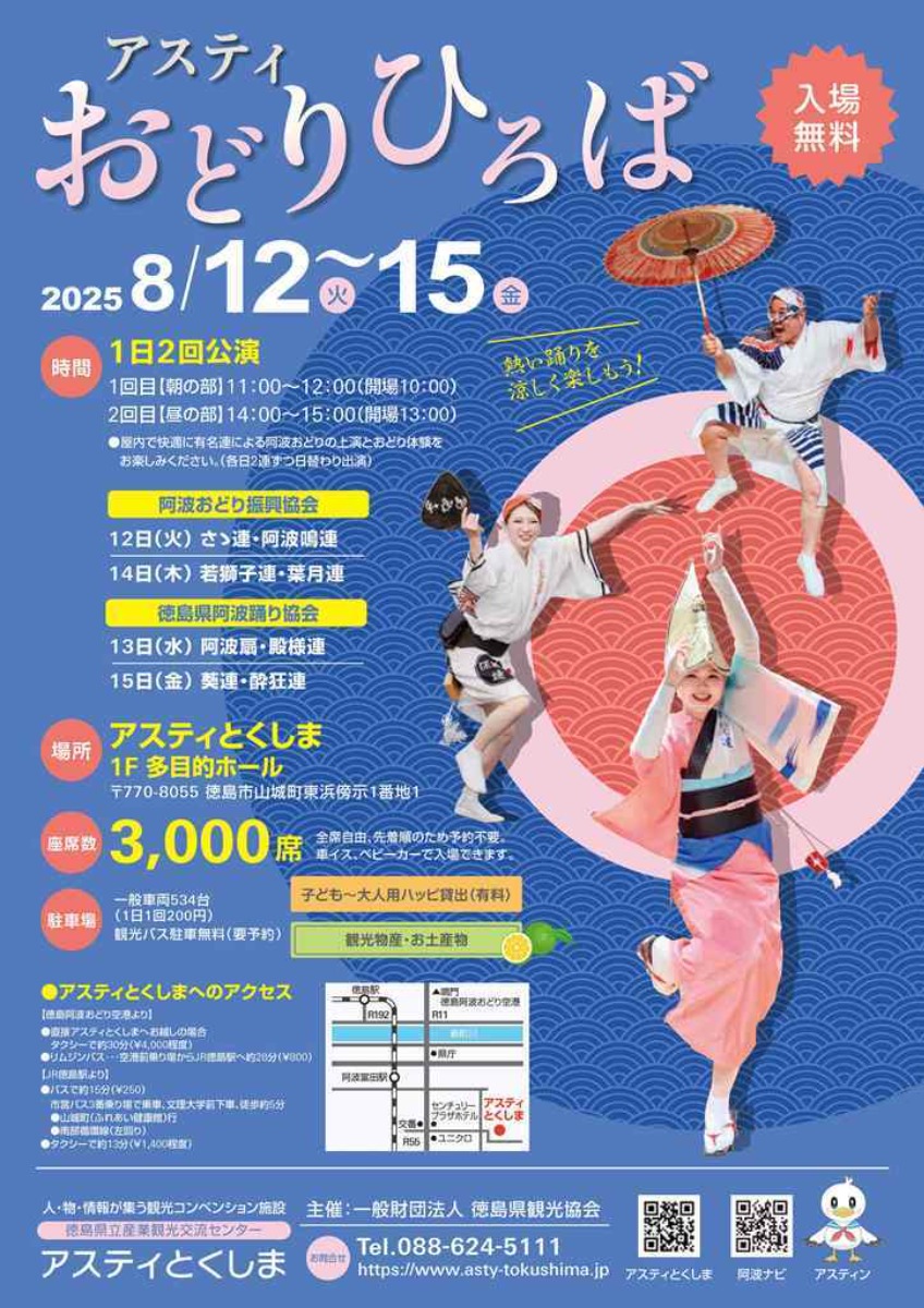 【徳島イベント情報2025】8/12~8/15|アスティおどりひろば
