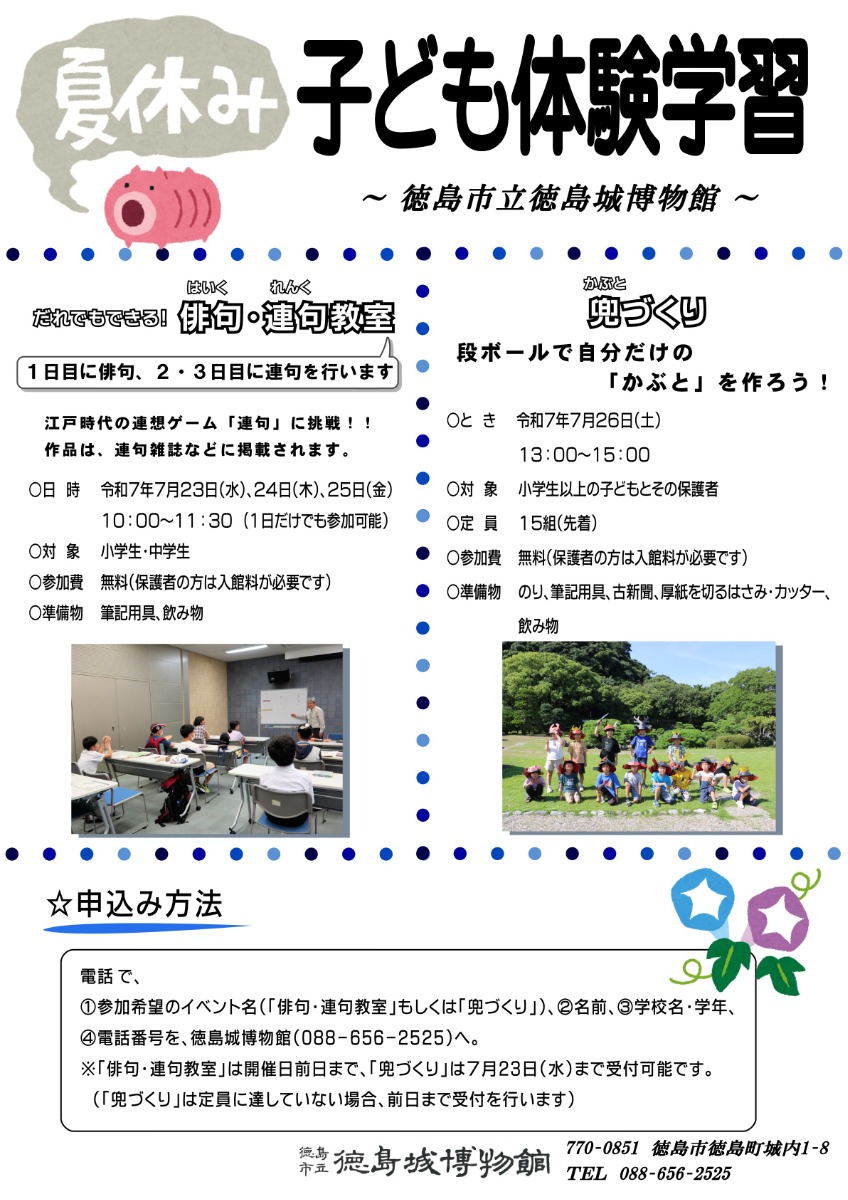 【徳島イベント情報2025】7/23～7/25｜夏休み子ども体験学習『だれでもできる！子ども俳句・連句教室』［要申込］