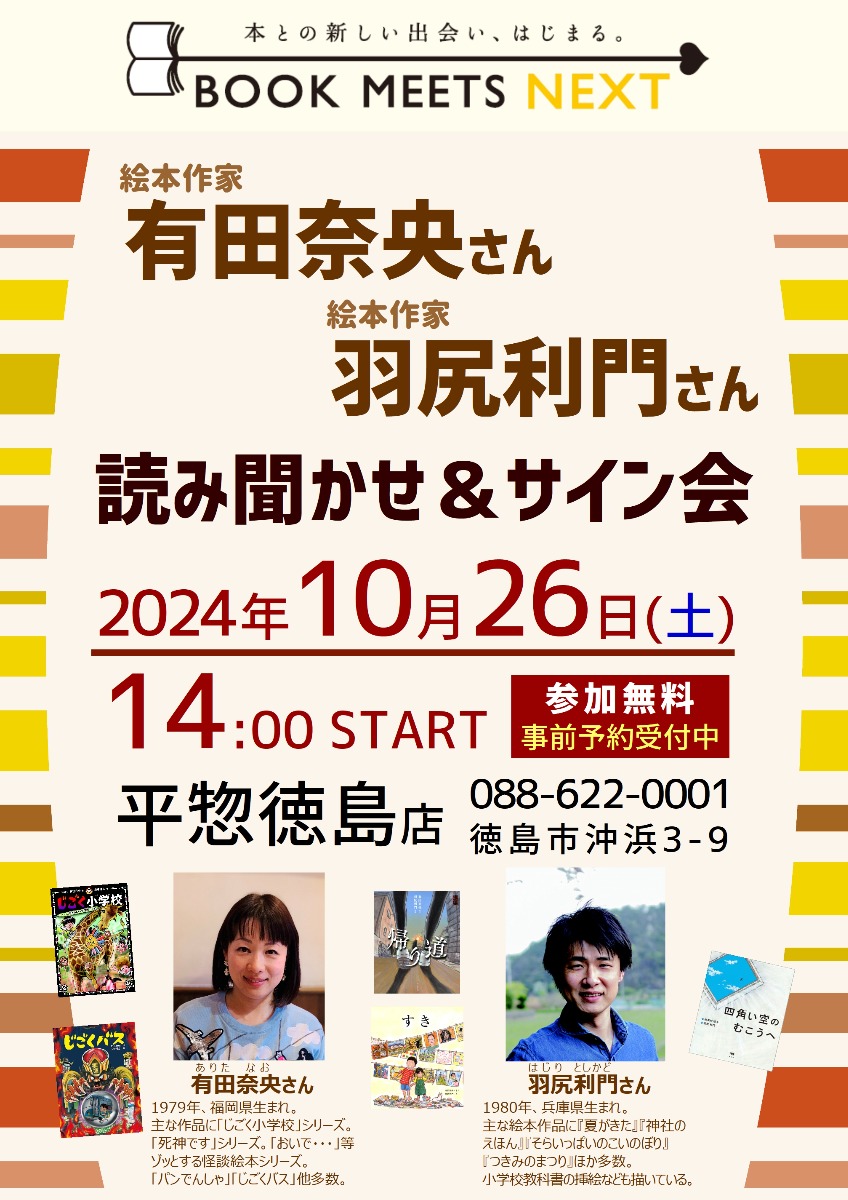 【徳島イベント情報2024】10/26｜絵本作家・有田奈央さん×絵本作家・羽尻利門さん読み聞かせ＆サイン会［要申込］