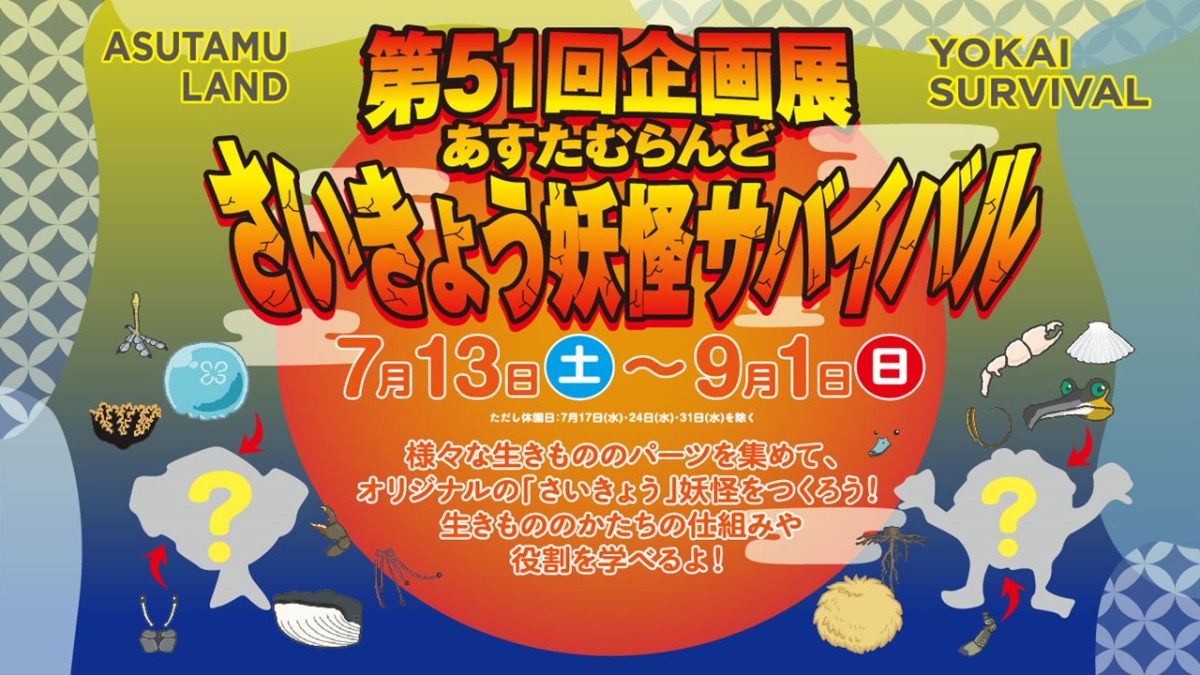 【徳島イベント情報2024】あすたむらんど【7月】