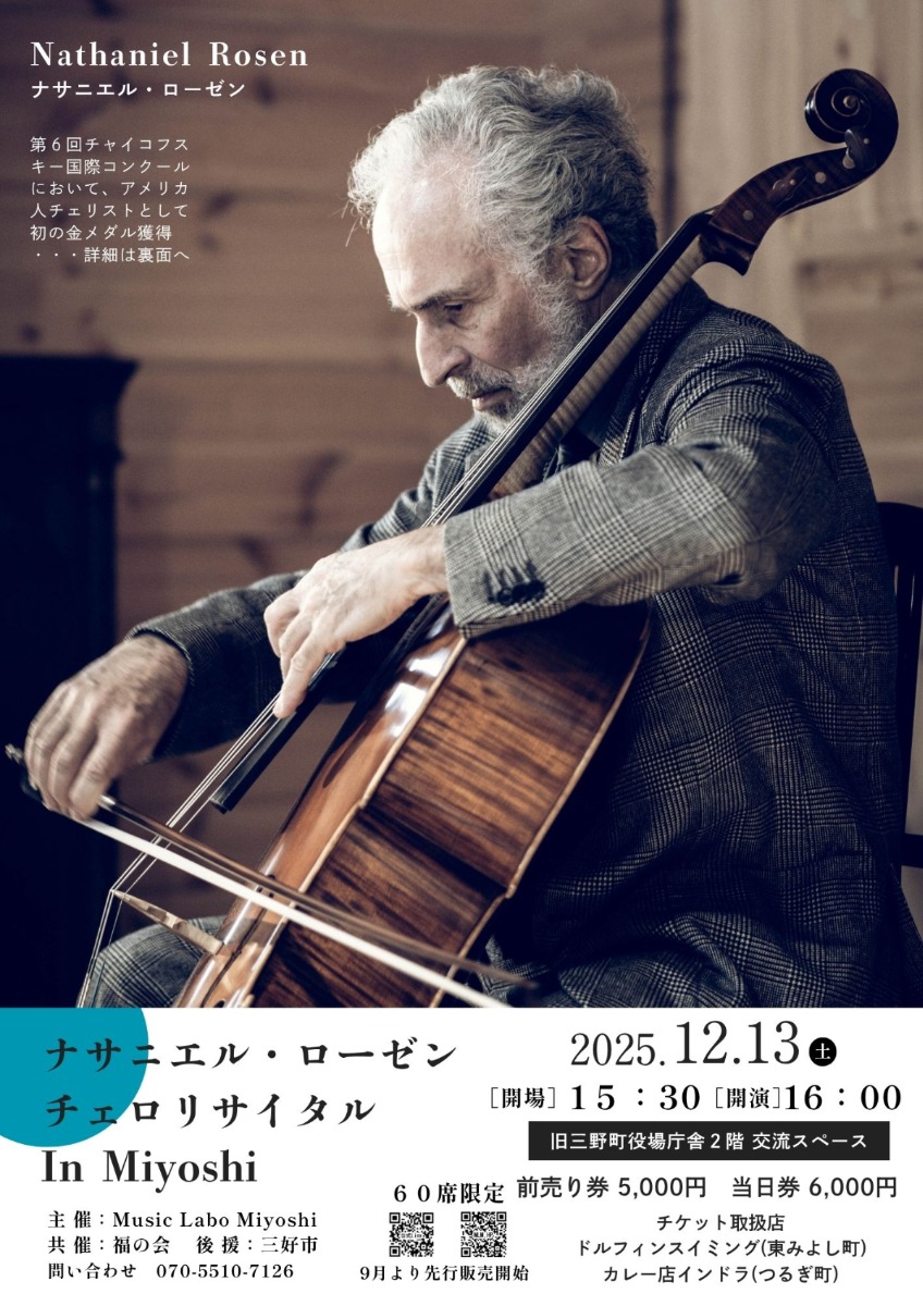 【徳島イベント情報2025】12/13|ナサニエル・ローゼン チェロリサイタル InMiyoshi