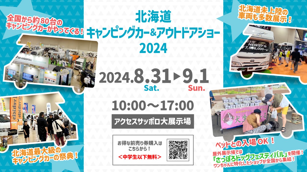 「北海道キャンピングカー＆アウトドアショー2024」開催！