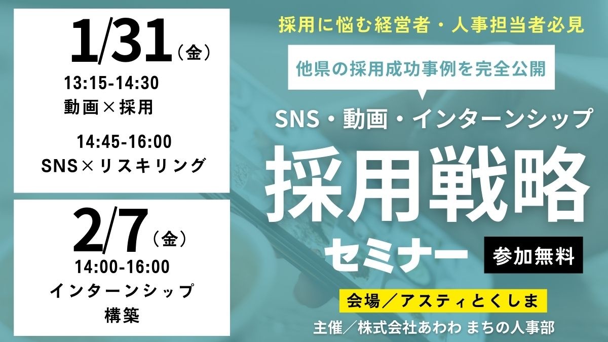 【参加無料】1/31（金）・2/7（金）採用に悩む 経営者・人事 担当者必見「SNS・動画・インターンシップ」採用戦略 セミナー 開催！