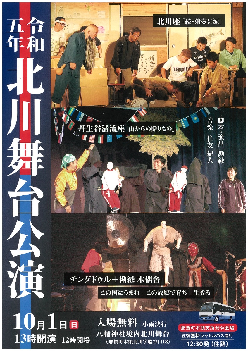 【徳島イベント情報】10/1｜令和五年 北川舞台公演 