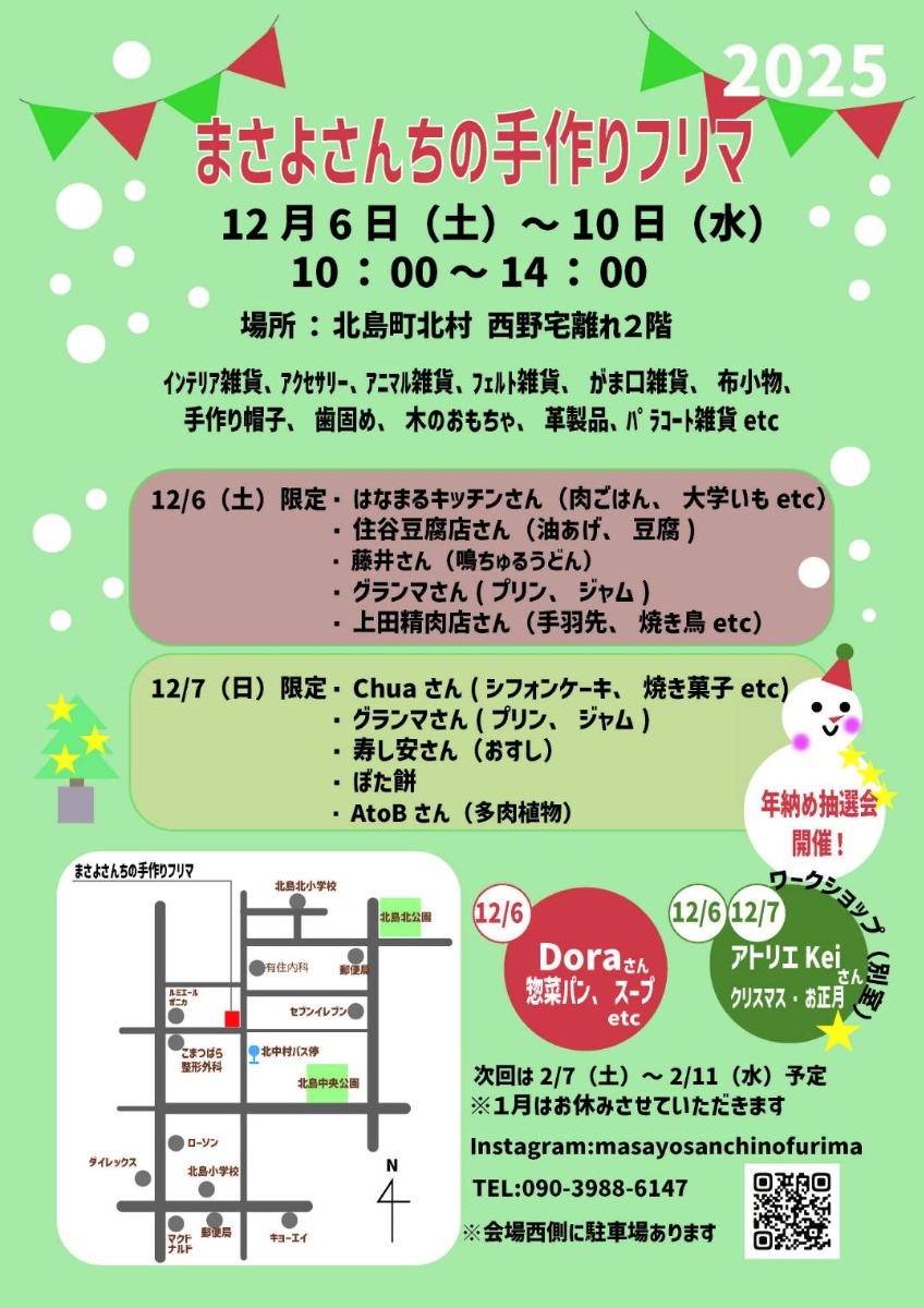 【徳島イベント情報2025】12/6～12/10｜まさよさんちの手作りフリマ