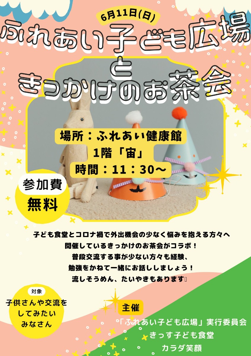 【徳島イベント情報】6/11｜ふれあい子ども広場ときっかけのお茶会