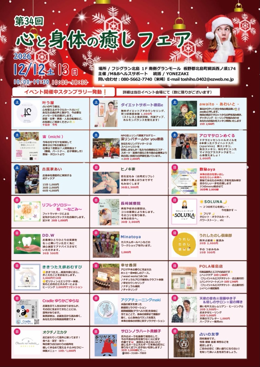 【徳島イベント情報2026】12/12～12/13｜第34回 心と身体の癒しフェア