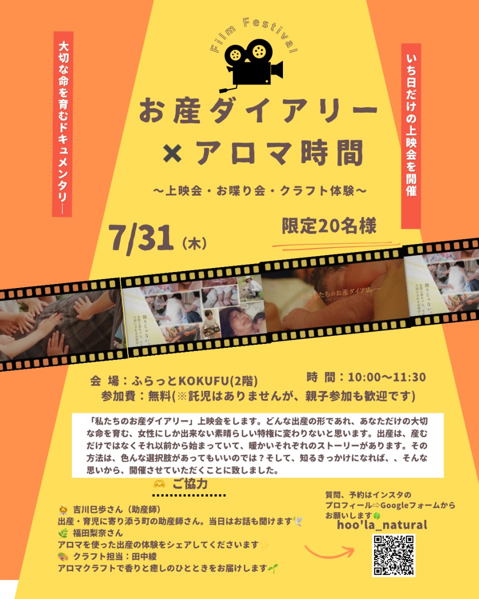 【徳島イベント情報2025】7/31｜私たちのお産ダイアリー×アロマ時間 〜上映会、お喋り会、クラフト会〜［要申込］