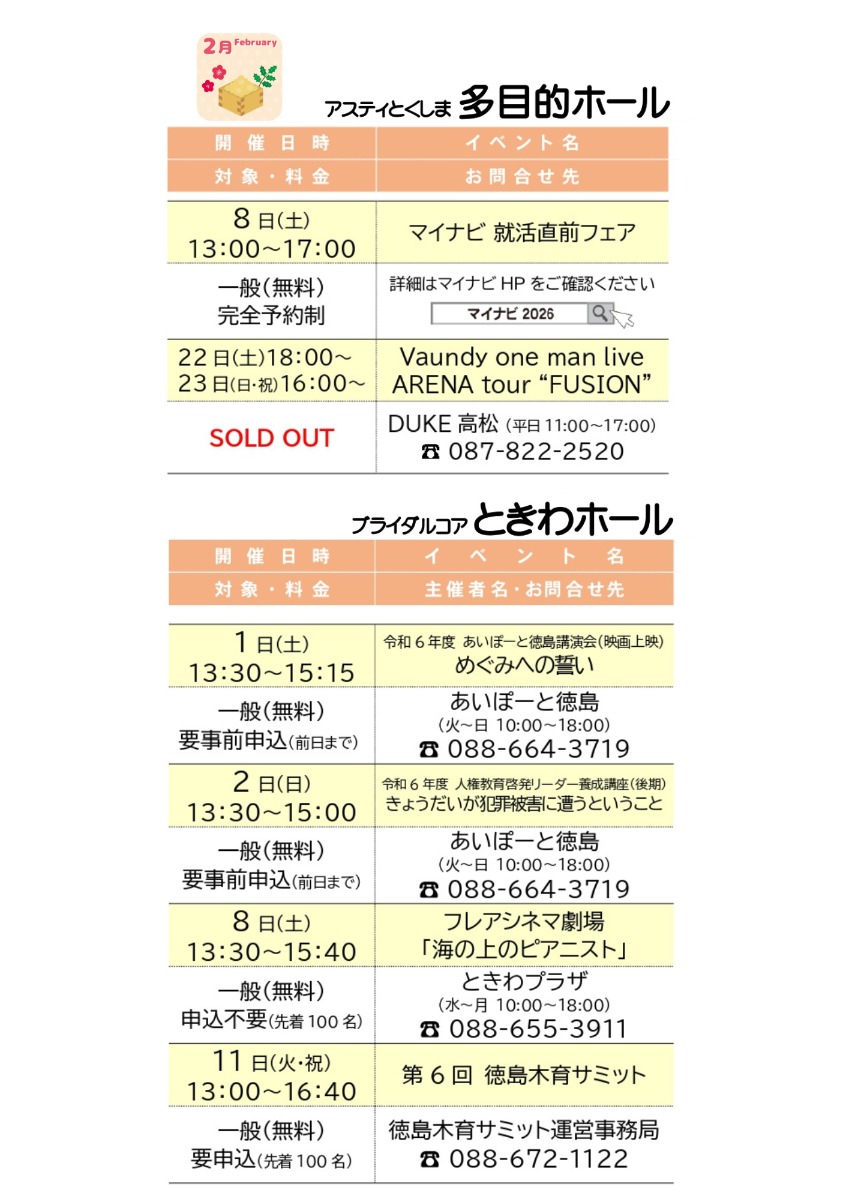 【徳島イベント情報2025】アスティとくしま【2月】