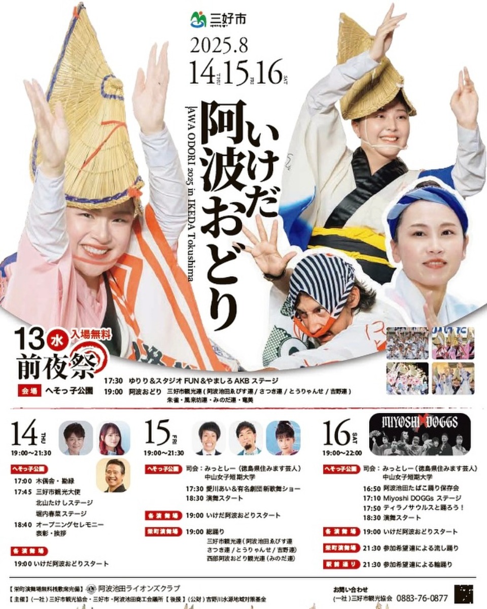 【徳島イベント情報2025】8/13~8/16|いけだ阿波おどり2025