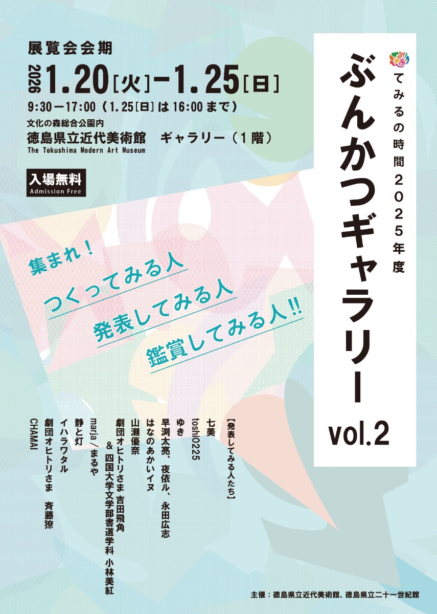 【徳島イベント情報2026】1/20～1/25｜てみるの時間2025年度『ぶんかつギャラリー vol.2』   