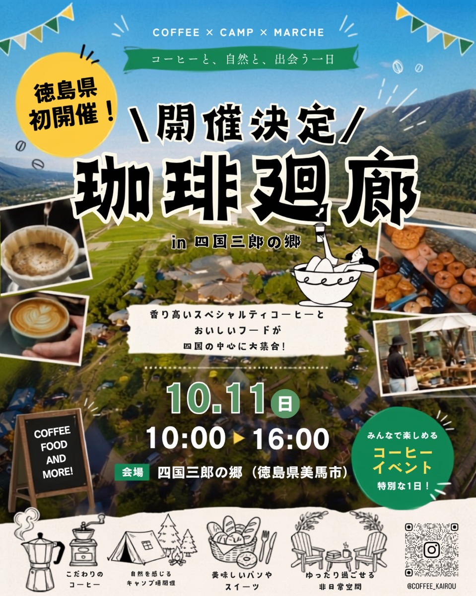 【徳島イベント情報2026】10/11｜珈琲廻廊 in 四国三郎の郷