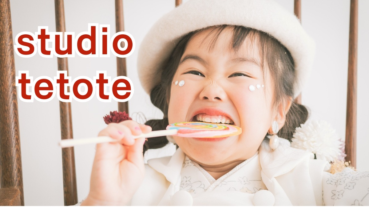 《studio tetote》写真館／元保育士フォトグラファーによるとびきりの撮影体験で、みんな写真が好きになる