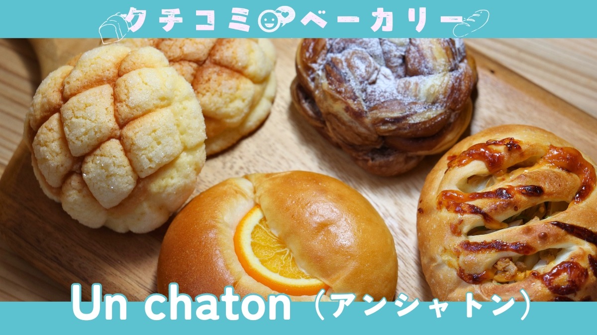 【徳島パン部／クチコミベーカリー】Un chaton（アンシャトン・板野郡上板町）上板のパン屋さんが教えてくれた、ちょっと変わった推しパン