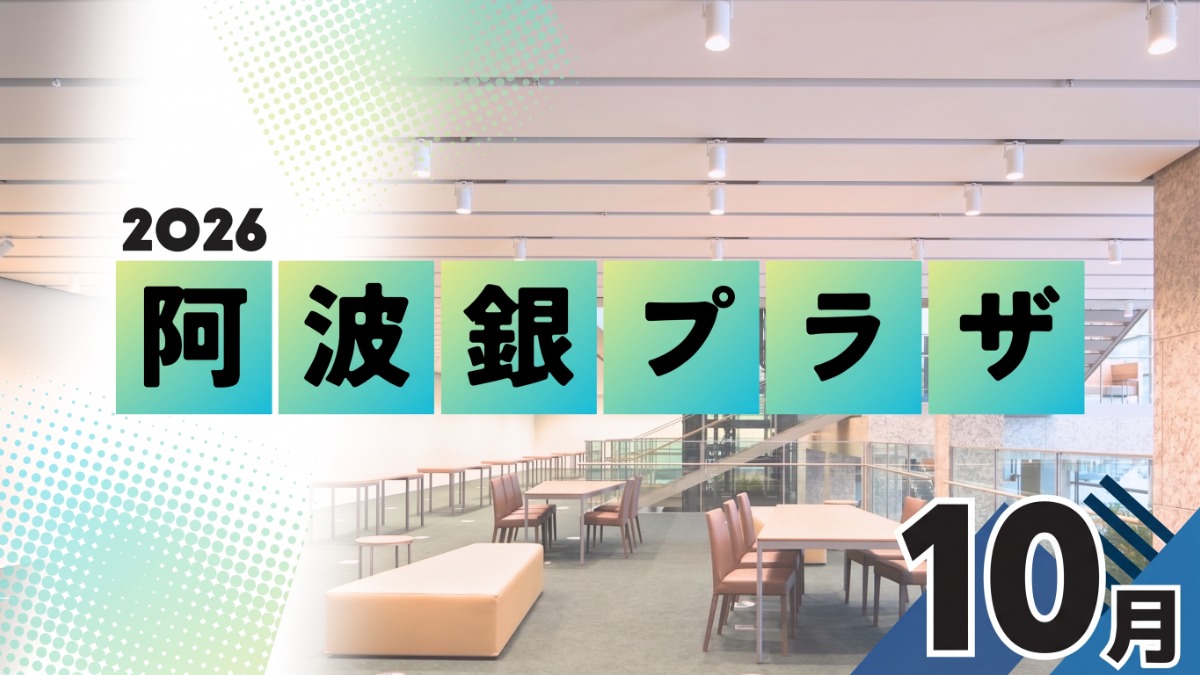 【徳島イベント情報2026】阿波銀プラザ【10月】