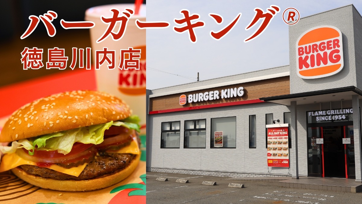 《バーガーキング🄬徳島川内店》徳島初出店！直火が香る［ワッパー🄬］で空腹を黙らせよ！