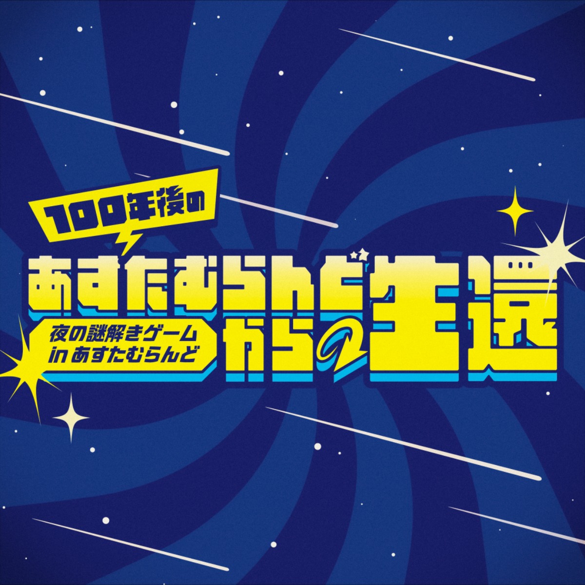 【徳島イベント情報2026】あすたむらんど徳島【8月】