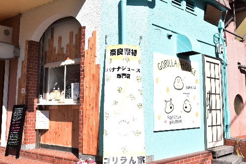 【NEW SHOP】ゴリラん家／バナナジュース／奈良市