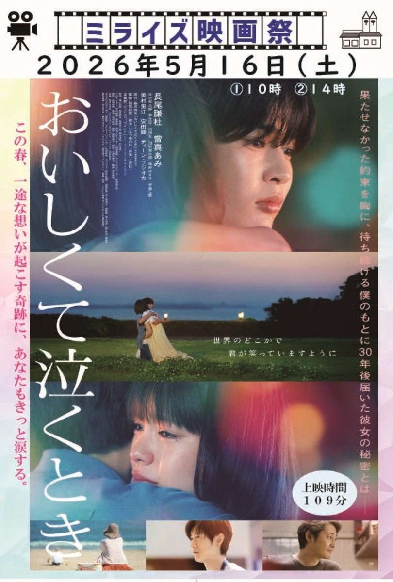 【徳島イベント情報2026】5/16｜ミライズ映画祭『おいしくて泣くとき』
